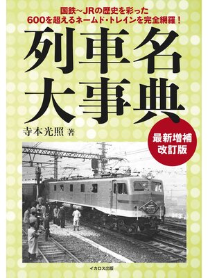 cover image of 列車名大事典 最新増補改訂版